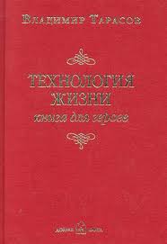 владимир тарасов технология жизни книга для героев скачать бесплатно Tehnologiya Zhizni Kniga Dlya Geroev Tarasov V Kupit Knigu S Dostavkoj V Internet Magazine Chitaj Gorod Isbn 978 5 98124 553 4