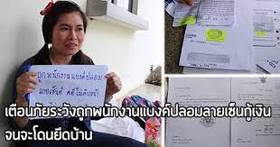 เต อนภ ย ระว งถ กพน กงานแบงค ปลอมลายเซ น ก เง น จนจะโดนย ดบ าน