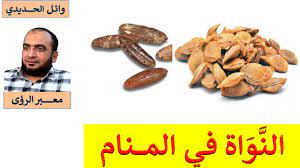 من رأى أَن بِيَدِهِ دَنَانِير فقلبها ونقدها فَوَجَدَهَا من غير مَعْدن الذَّهَب واستحال لَوْنهَا فَإِنَّهُ يؤول بِحُصُول هم يحصل بِسَبَب تخيل، ثمَّ لَا يُوجد. Ø§Ù„Ù„ÙˆØ² Ø§Ù„Ù‡Ù†Ø¯ÙŠ ÙÙŠ Ø§Ù„Ù…Ù†Ø§Ù… Cooknays Com
