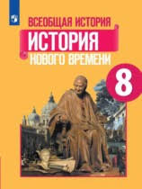 решебник по истории нового времени 7 класс юдовская баранов ванюшкина Gdz Po Istorii Za 8 Klass Yudovskaya Baranov