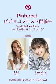 pinterest ビデオコンテスト開催中 my little happiness 小さな幸せをシェアしよう pinterest japan 公式ブログ ブログ コンテスト 小さな幸せ