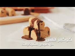 كوكيز بايتس كوكيز هش مع تغميسة الشوكولاته youtube food breakfast