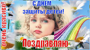 Пусть наши дети как можно дольше остаются детьми, беззаботными, веселыми, радостными! Krasivoe Pozdravlenie S Dnem Zashity Detej 1 Iyunya Prekrasnyj Prazdnik Detyam Deti Prazdnik Otkrytki