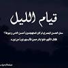 كيفية قيام الليل للشيخ صالح المغامسي مقطع رائع جدا. Https Encrypted Tbn0 Gstatic Com Images Q Tbn And9gctsfia4bshrlwve9ghk3pel Pkdq8nt0mk3x6kx7is Usqp Cau