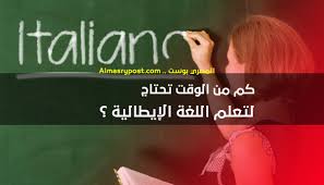 كم يستغرق تعلم اللغة الإيطالية للمبتدئين من الصفر