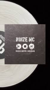 Image result for noize mc последний альбом