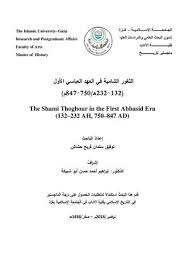 Calameo الثغور الشامية في العهد العباسي الاول رسالة ماجستير كلية الآداب الجامعة الإسلامية 2016م
