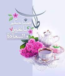 اجمل صور صباح الخير عبارات صباح الخير مسجات صباح الخير zina blog good morning flowers good morning wishes good morning greetings