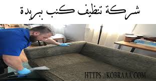 تنظيف كنب بريدة