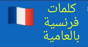 تعليم كلمات الفرنسية بالمغرب كلمات الدارجة من الفرنسية Ichra7 Com