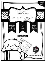 تفن ن فن ومرح بالعربي سأكتب حروفي العربية أوراق عمل لأطفال الروضة Arabic Alphabet For Kids Learning Arabic Arabic Lessons