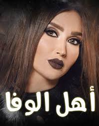 AR - مسلسل اهل الوفا