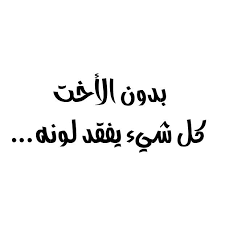 الاخت تختصر الجميع sweet quotes cool words words quotes