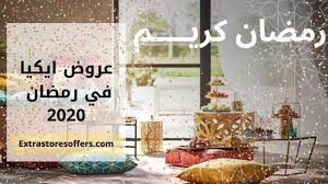 عروض ايكيا في رمضان 2020 عروض رمضان extrastoresoffers
