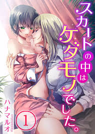 スカートの中はケダモノでした。 1 - 商業誌 - エロ漫画 momon:GA（モモンガッ!!）