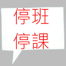May 17, 2021 · 全台停班課懶人包 【北部地區】 基隆市： （停課） 基隆市政府因應防疫政策，今（17日）宣布，自明天（18日）起，基隆市國三及高三生，停止上課。 åœç­åœèª²æ›´æ–°é€Ÿå ± Bot Home Facebook
