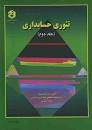 Image result for ‫دانلود کتاب تئوری حسابداری ۲ دکتر شباهنگ‬‎