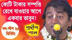 প্রদীপ পালের কীর্তন/pradip pal kirtan/prodip pal kirton/pradip paul  kirtan/pradeep pal 2020/#new