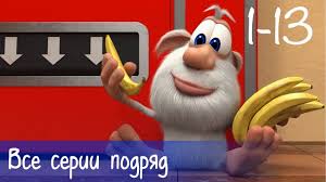 буба смотреть онлайн все серии подряд без остановки на русском Buba Smotret Vse Podryad Vse Serii Podryad 13 Serij Bonus Multfilm Dlya Detej Multfilmy Dlya Detej Zabavnosti