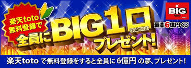 楽天toto無料登録で 全員にbig1口プレゼント 300円相当 バナー バナーデザイン デザイン