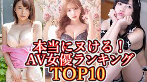 本当にヌける！人気AV女優ランキング - YouTube