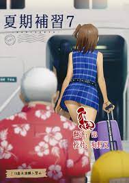 C90) [ひとのふんどし(ゆきよし真水)] 夏期補習7 [中国翻訳] - H動漫裏番漫畫線上看 - Hanime1.me