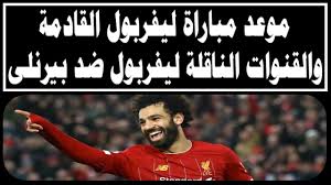 موعد مباراة ليفربول القادمة ومن المقرر أن تنقل مباراة ليفربول ضد بيرنلي غدا الأربعاء الساعة 9:15 بتوقيت القاهرة على شاشة قناة بي إن سبورتس المالكة للحقوق الحصرية للدوري الإنجليزي في منطقة الشرق الأوسط. Ù…ÙˆØ¹Ø¯ Ù…Ø¨Ø§Ø±Ø§Ø© Ù„ÙŠÙØ±Ø¨ÙˆÙ„ Ø§Ù„Ù‚Ø§Ø¯Ù…Ø© ÙˆØ§Ù„Ù‚Ù†ÙˆØ§Øª Ø§Ù„Ù†Ø§Ù‚Ù„Ø© Ù„ÙŠÙØ±Ø¨ÙˆÙ„ Ø¶Ø¯ Ø¨ÙŠØ±Ù†Ù„Ù‰ Youtube