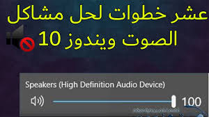 Sıcak fırsatlarda bugün en çok tıklanan bağlantılar gizle. Ø­Ù„ Ø¬Ù…ÙŠØ¹ Ù…Ø´Ø§ÙƒÙ„ Ø§Ù„ØµÙˆØª ÙÙŠ ÙˆÙŠÙ†Ø¯ÙˆØ² 10 Youtube