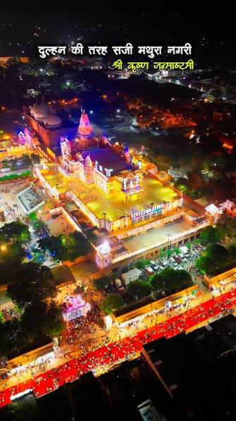 दुल्हन की तरह सजा ब्रजमंडल: कृष्ण जन्मोत्सव के रंग में रंगी मथुरा-वृंदावन, जन्मभूमि पर उमड़ा आस्था का जनसैलाब
