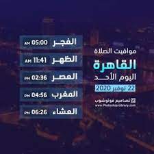 تعد مواقيت الصلاة من أبرز الأشياء التي تتصدر مؤشرات البحث على جوجل، حيث أننا نعيش في أيام مباركة، يستحب فيها التقرب من الله عزوجل، بشتي طرق الطاعة والعبادات. 16 Ù…ÙˆØ§Ù‚ÙŠØª Ø§Ù„ØµÙ„Ø§Ø© Ø§Ù„ÙŠÙˆÙ… Ideas Highway Signs Photoshop Signs
