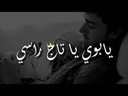 Youtube يابوي يا تاج راسي Ll ابراهيم السويلم Youtube Songs Download Video