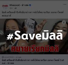 จากประเด็นที่เป็นข่าวนั้นทำให้เกิดแฮชแท็ก #saveมิลลิ ร้อนแรงขึ้นอันดับหนึ่งทวิตเตอร์ทันที และมีหลายๆ คนเข้าไปแสดงความเห็นในแท็กดังกล่าว 1dstfngjg2szbm