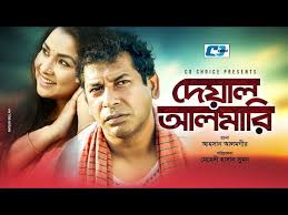 Deyal Almari | দেয়াল আলমারী | Mosharraf Karim | Runa ...