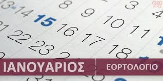 Είναι αποτέλεσμα της ενοποίησης των προϋπαρχόντων φορέων κοινωνικής ασφάλισης που λειτουργούσαν στη χώρα μας. Or8odo3o Eortologio Ianoyarioy 2021 Poioi Giortazoyn Ton Ianoyario