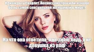 Maybe you would like to learn more about one of these? Sozdat Mem Skarlet Johanson Skarlett Johansson 2013 Skarlett Johansson Foto Kartinki Meme Arsenal Com