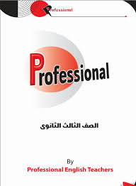 افضل مذكرة شرح انجليزى Professional الصف الثالث الثانوى Unit 1 الوحدة الأولى 2021