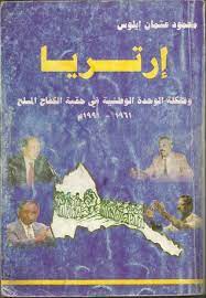 ارتريا مشكلة الوحدة الوطنية في حقبة الكفاح المسلح by محمود عثمان ايلوس