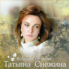 Татьяна Снежина (Tatyana Snezhina) – Позови Меня С Собой (Call Me With You)  Lyrics | Genius Lyrics