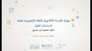 مهارة القراءة الأكاديمية باللغة الإنجليزية لطلبة الدراسات العليا Youtube
