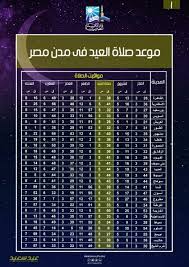 صلاة العيدين ‎ prayer of the two eids), is the special prayers offered to celebrate the two islamic festivals traditionally in an open space allocated (musalla or eidgah) or field available for prayer. Ù…ÙˆØ§Ø¹ÙŠØ¯ ØµÙ„Ø§Ø© Ø¹ÙŠØ¯ Ø§Ù„Ø£Ø¶Ø­Ù‰ Ø§Ù„Ù…Ø¨Ø§Ø±Ùƒ ÙÙ‰ Ø§Ù„Ù…Ø¯Ù† ÙˆØ§Ù„Ù…Ø­Ø§ÙØ¸Ø§Øª Ø§Ù„Ù…ØµØ±ÙŠØ© Ù…ØµØ± Ø§Ù„Ø¹Ø±Ø¨ÙŠØ©