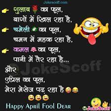 Mujhe ap ki ak baat pata laghi hai, zara free ho ker call kerna okay. Top 10 Very Funny April Fool Jokes In Hindi April Fool Funny Sms Jokescoff