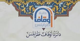 التمديد لمجلسي إدارة أوقاف طرابلس وعكار Sports Jersey