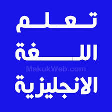 تنزيل برنامج تعليم اللغة الانجليزية بدون نت من الصفر للمبتدئين بالصوت والصورة مجانا
