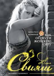 свияш как быть когда все не так как хочется читать Yuliya Sviyash Vremya Byt Zhenshinoj Kak Obresti Zhenskuyu Silu Chitat Onlajn Polnostyu Litres