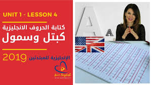 Capital Small Letters English كتابة الحروف الانجليزية كبتل وسمول Unit 1 4 Youtube