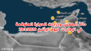 إنه من المتوقع أن يسود طقس حار على القاهرة الكبرى والوجه البحري نهارًا، بارد ليلًا. Ø§Ù„Ø¥Ù…Ø§Ø±Ø§Øª Ø­Ø§Ù„Ø© Ø§Ù„Ø·Ù‚Ø³ ÙˆØ¯Ø±Ø¬Ø§Øª Ø§Ù„Ø­Ø±Ø§Ø±Ø© Ø§Ù„Ù…ØªÙˆÙ‚Ø¹Ø© Ù„ÙŠÙˆÙ… Ø§Ù„Ø¥Ø«Ù†ÙŠÙ† 23 3 2020 Ø·Ù‚Ø³ Ø§Ù„Ø¹Ø±Ø¨ Ø·Ù‚Ø³ Ø§Ù„Ø¹Ø±Ø¨