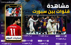 متابعة قناة بي ان سبورت الاخبارية مجاناً 24 ساعة , مشاهدة بي ان سبورت الاخبارية , مشاهدة بي ان سبورت الاخبارية بث مباشر , مشاهدة بي ان سبورت الاخبارية اونلاين , بث مباشر بي ان سبورت , تردد قناة بي ان سبورت الاخبارية , تردد قناة بي ان سبورت على النايل سات , تردد قناة بي ان سبورت. ØªØ­Ù…ÙŠÙ„ ØªØ·Ø¨ÙŠÙ‚ Ø¨Ø« Ù„Ø§ÙŠÙ Ø§Ù„Ø¬Ø¯ÙŠØ¯ Ù„Ù…Ø´Ø§Ù‡Ø¯Ø© Ù‚Ù†ÙˆØ§Øª Ø¨ÙŠ Ø§Ù† Ø³Ø¨ÙˆØ±Øª Bein Sports ÙˆÙ…ØªØ§Ø¨Ø¹Ø© Ù†ØªØ§Ø¦Ø¬ Ø§Ù„Ù…Ø¨Ø§Ø±ÙŠØ§Øª 2020