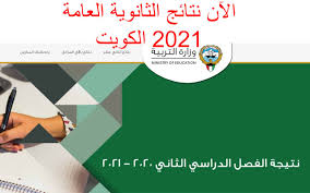 الإستعلام عن نتيجة الشهادة الإعدادية 2021 بالإسم ورقم الجلوس خدمة مجانية يقدمها موقع نتيجة توداي ،، توفير نتيجة الاعدادية في جميع المحافظات فوراً بعد إعتمادها من وزارة التربية والتعليم ، مع تقديم نتيجة الثانوية العامة. Ù†Ø²Ù„ ØªØ·Ø¨ÙŠÙ‚ ÙƒÙˆØ§Ù„ÙŠØªÙŠ Ù†Øª Ù†ØªØ§Ø¦Ø¬ Ø§Ù„Ø«Ø§Ù†ÙˆÙŠØ© Ø§Ù„Ø¹Ø§Ù…Ø© 2021 Ø§Ù„ÙƒÙˆÙŠØª Moe Edu Kw Ø§Ù„Ù…Ø±Ø¨Ø¹ Ø§Ù„Ø¥Ù„ÙƒØªØ±ÙˆÙ†ÙŠ Ø¨Ø§Ù„Ø§Ø³Ù… Ø£Ø®Ø¨Ø§Ø±Ù†Ø§