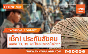 เข้าใจความแตกต่าง ประกันสังคม มาตรา 33 มาตรา 39 และมาตรา 40. Xsxdzytdhjcbpm