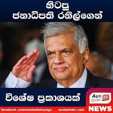 හිටපු ජනාධිපති රනිල්ගෙන් විශේෂ ප්‍රකාශයක් #auslankatv #newsspicy #AusLankaTV